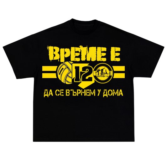 ВРЕМЕ Е ДА СЕ ВЪРНЕМ У ДОМА OVERSIZE T-SHIRT